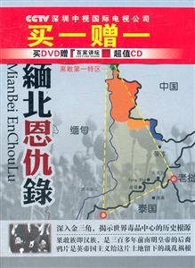 缅北恩仇录 精装三碟(DVD)