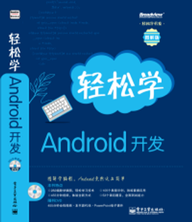 轻松学Android开发