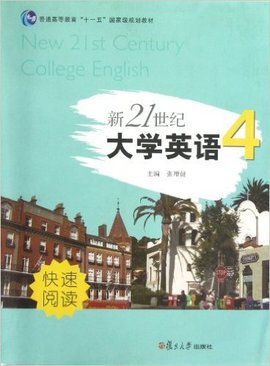新21世纪大学英语快速阅读4