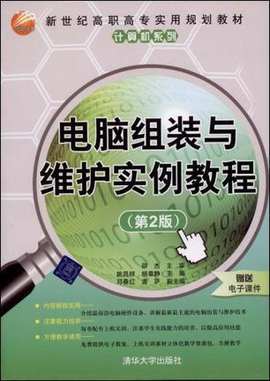 电脑组装与维护实例教程