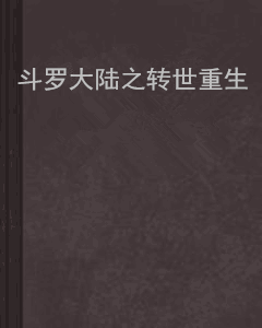 斗罗大陆之转世重生