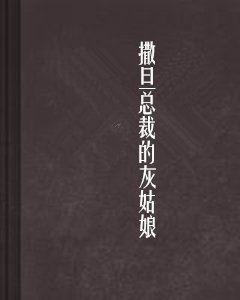 撒旦总裁的灰姑娘