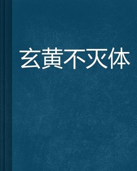 玄黄不灭体