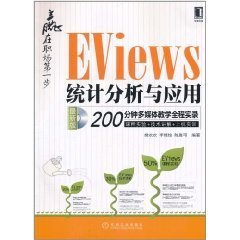 赢在职场第一步:EViews统计分析与应用