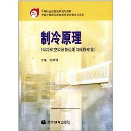 中等职业教育国家规划教材:制冷原理
