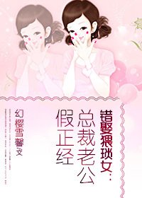 错娶猥琐女:总裁老公假正经
