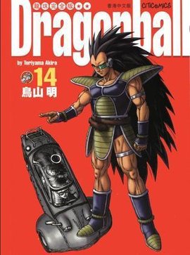 七龙珠完全版14