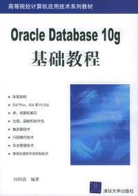 OracleDatabase10g基础教程