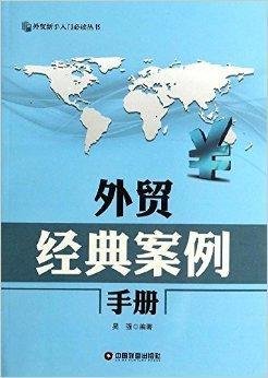 外贸新手入门必读丛书:外贸经典案例手册