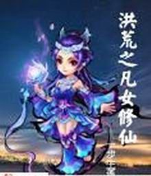 洪荒之凡女修仙