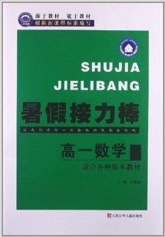 一代天骄·暑假接力棒:高1数学