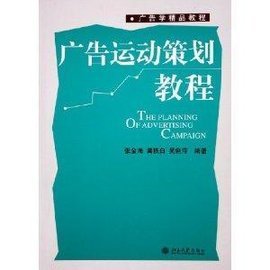 广告运动策划教程