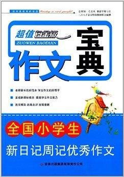 作文宝典:全国小学生新日记周记优秀作文