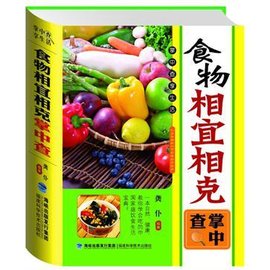 食物相宜相克掌中查