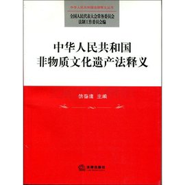 中华人民共和国非物质文化遗产法释义