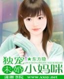 独宠未婚小妈咪