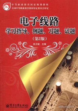 电子线路学习指导.例题.习题.试题