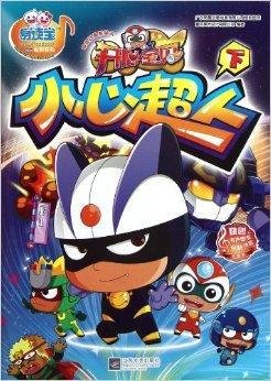 开心宝贝电视美绘本:小心超人