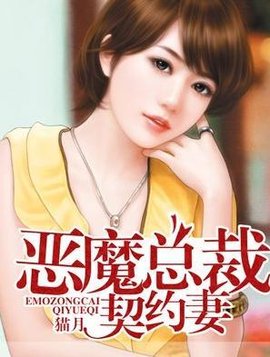 恶魔总裁契约妻_360百科