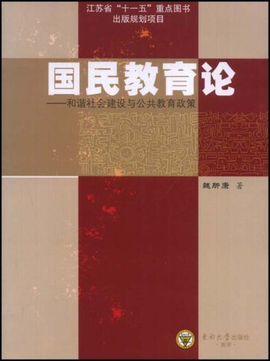 国民教育论:和谐社会建设与公共教育政策