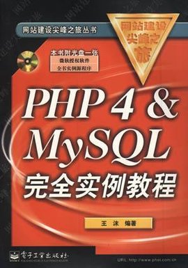 PHP4&MySQL完全实例教程――网站建设尖峰