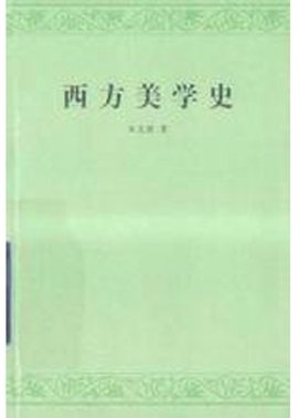 西方美学史