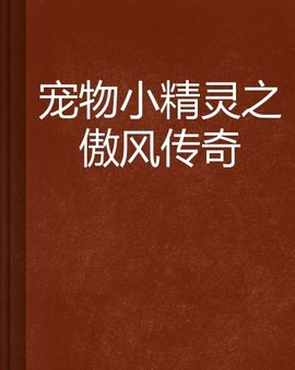 宠物小精灵之傲风传奇