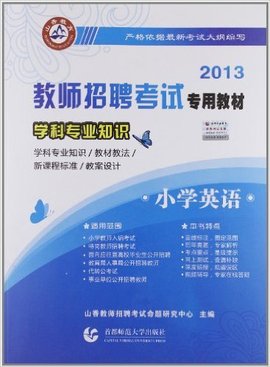 山香2013教师招聘考试教材学科专业知识小学