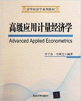 清华经济学系列教材:高级应用计量经济学