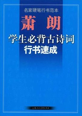 萧朗学生必背古诗词行书速成-名家硬笔行书范