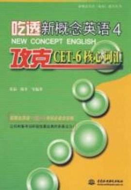 吃透新概念英语4:攻克CET-6核心词汇