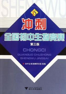 冲刺全国初中生物竞赛