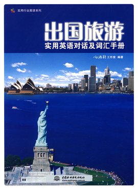 出国旅游实用英语对话及词汇手册