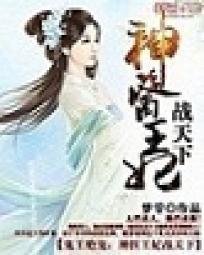 鬼王绝宠:神医王妃战天下