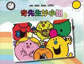 奇先生妙小姐第三季