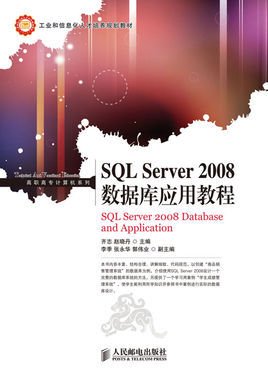 SQLServer2008数据库应用教程