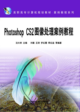Photoshop CS2图像处理案例教程