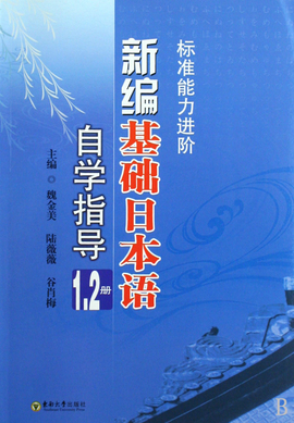 新编基础日本语自学指导