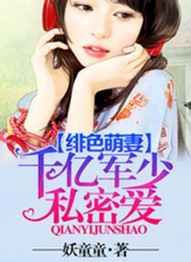 绯色萌妻:千亿军少私密爱