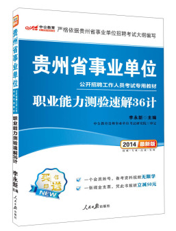 2014贵州省事业单位公开招聘工作人员考试专