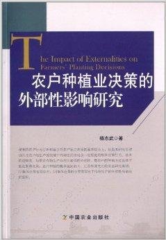 农户种植业决策的外部性影响研究