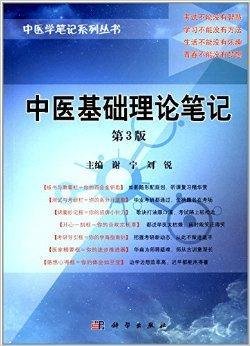 中医学笔记系列丛书:中医基础理论笔记