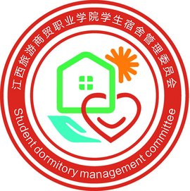 江西旅游商贸职业学院校学生宿舍管理委员会