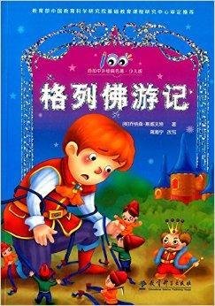 百部中外经典名著:格列佛游记