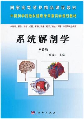 系统解剖学(双语版)