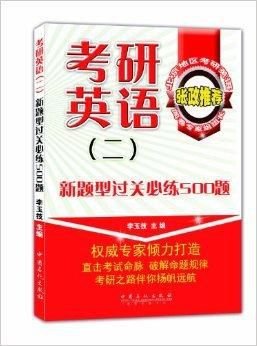 考研英语新题型过关必练500题