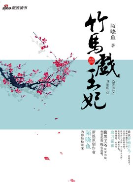 腹黑王爷是条狼:竹马戏王妃