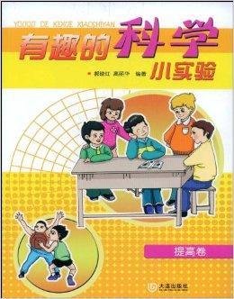 有趣的科学小实验:提高卷