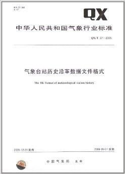 气象台站历史沿革数据文件格式