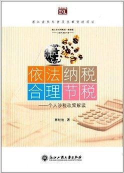 依法纳税合理节税:个人涉税政策解读